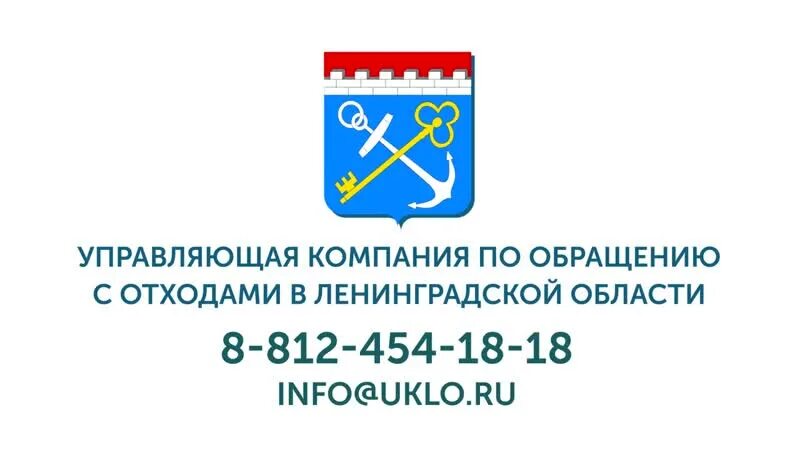 Сайт ук ленинградский. АО УК по обращению с отходами в Ленинградской области. Управляющей компании по обращению с отходами в ЛО. Организации по обращению с отходами логотип. Ленинградская область обращение с отходами.