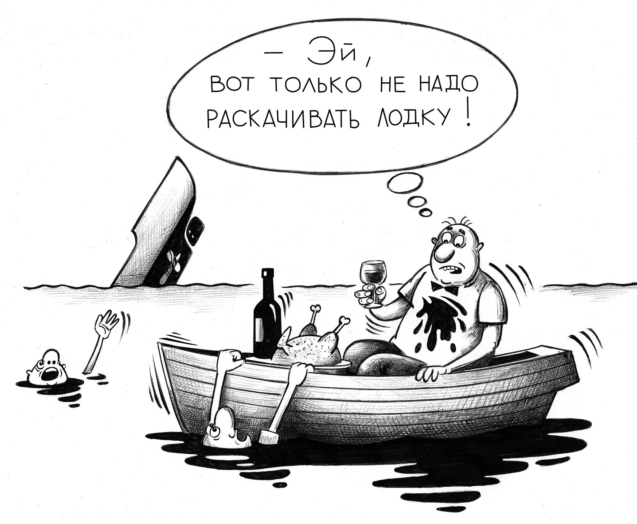 Ну потерпим. Карикатуры не раскачивай лодку. Раскачивать лодку карикатура. Карикатура раскачивание лодки. Раскачивать лодку.