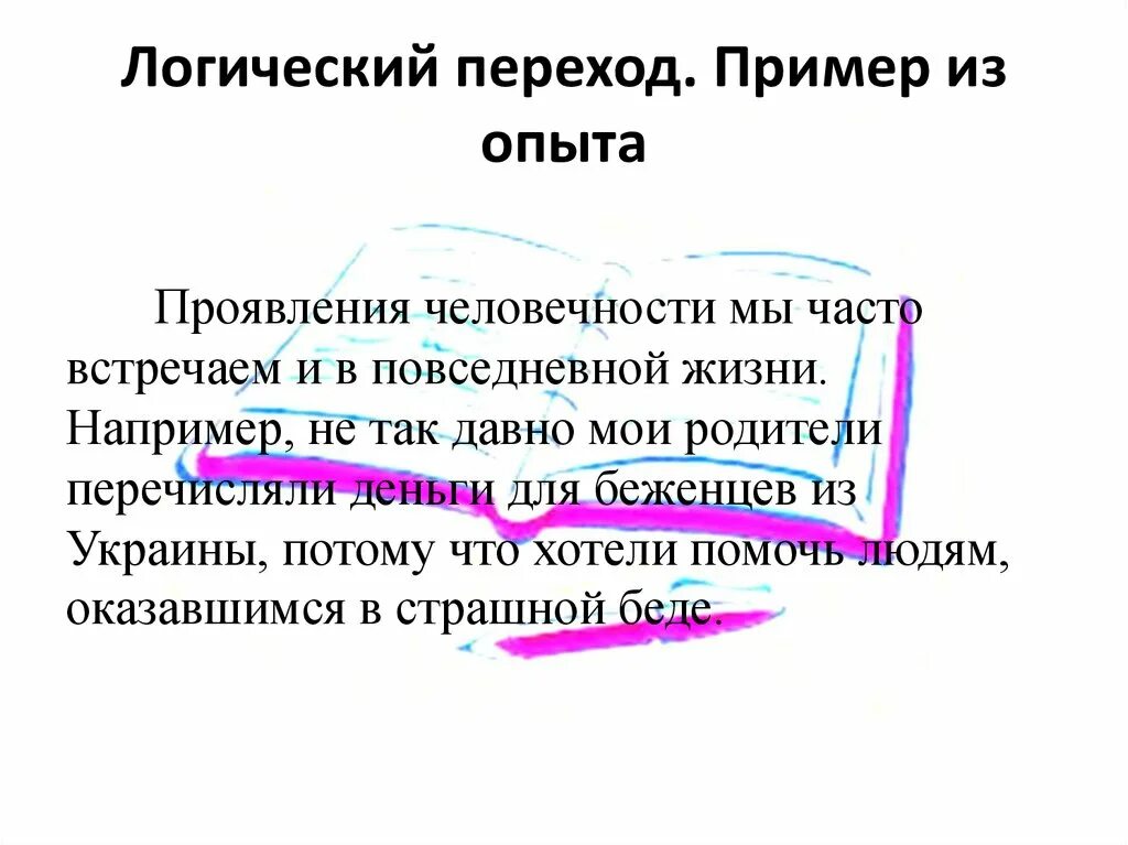 Логические переходы примеры. Гуманность пример из жизни. Примеры проявления гуманности в жизни. Примеры человечности. Примеры человечности в литературе