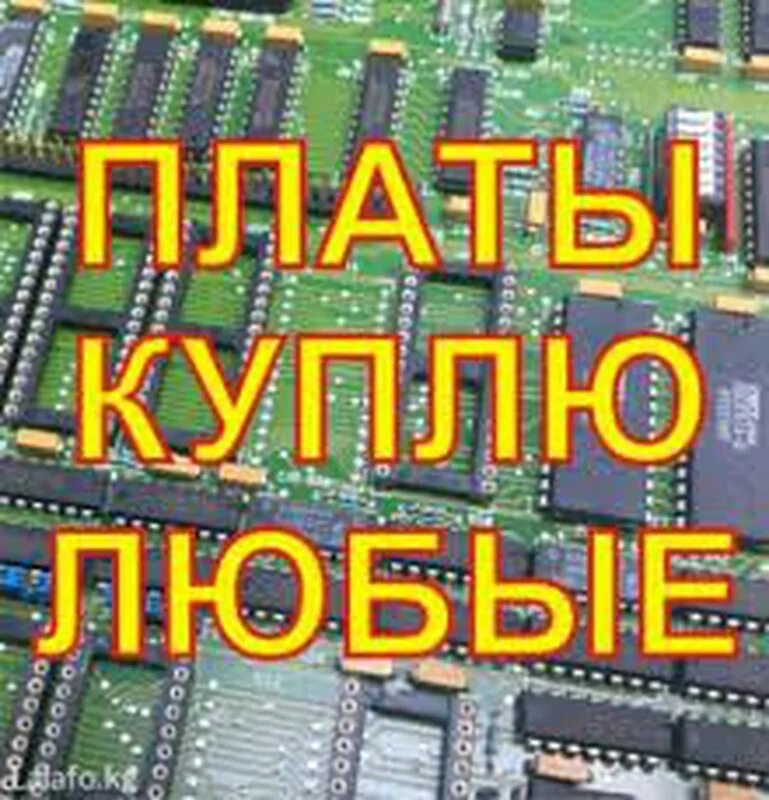 Куда можно сдать платы. Металлолом платы. скупка плат. скупка радиодеталей объявление. сдать платы.