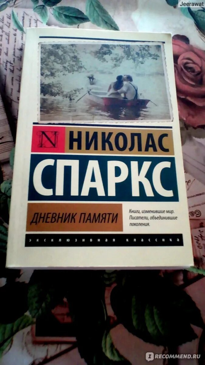 Спаркс дневник памяти отзывы. Николас Спаркс эксклюзивная классика. Дневник памяти эксклюзивная классика. Дневник памяти Николас Спаркс книга. Николас Спаркс дневник памяти эксклюзивная классика.