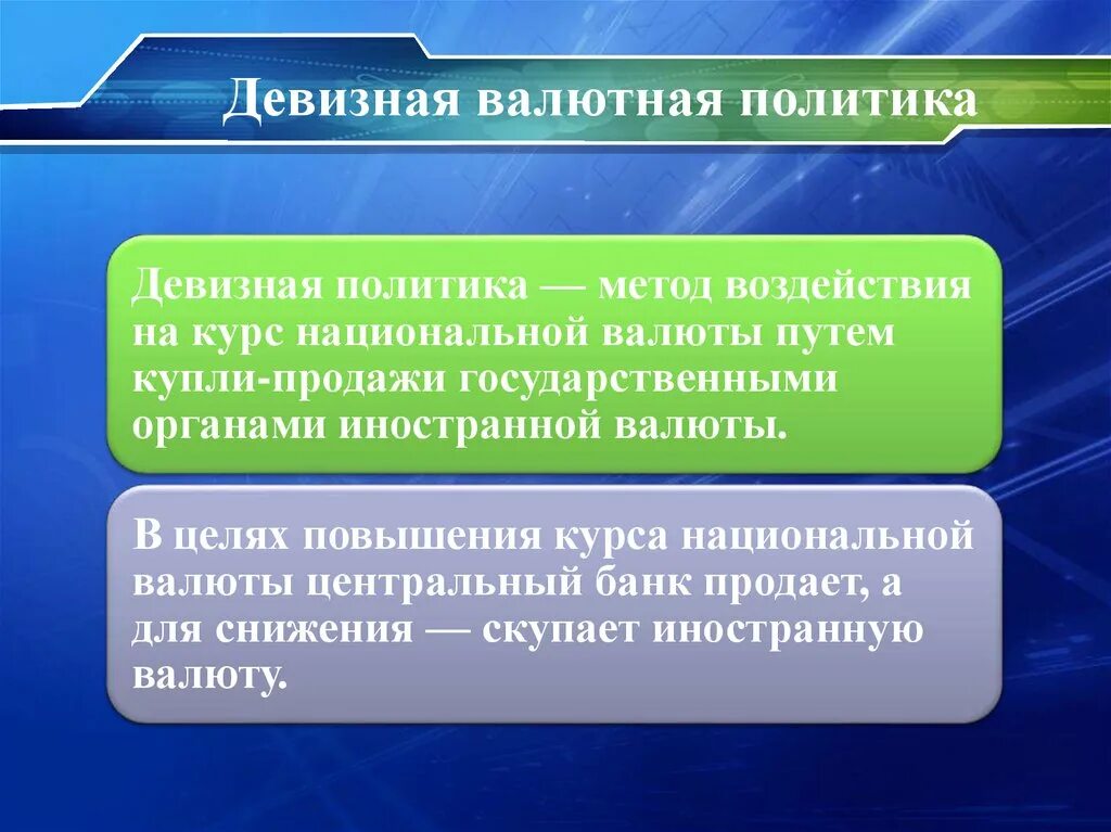 Типы валютной политики государства. Девизная валютная политика. Валютная политика презентация. Валютная политика методы. Текущая валютная политика это.
