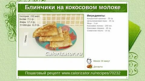 Блины калории на 100 граммах молоке