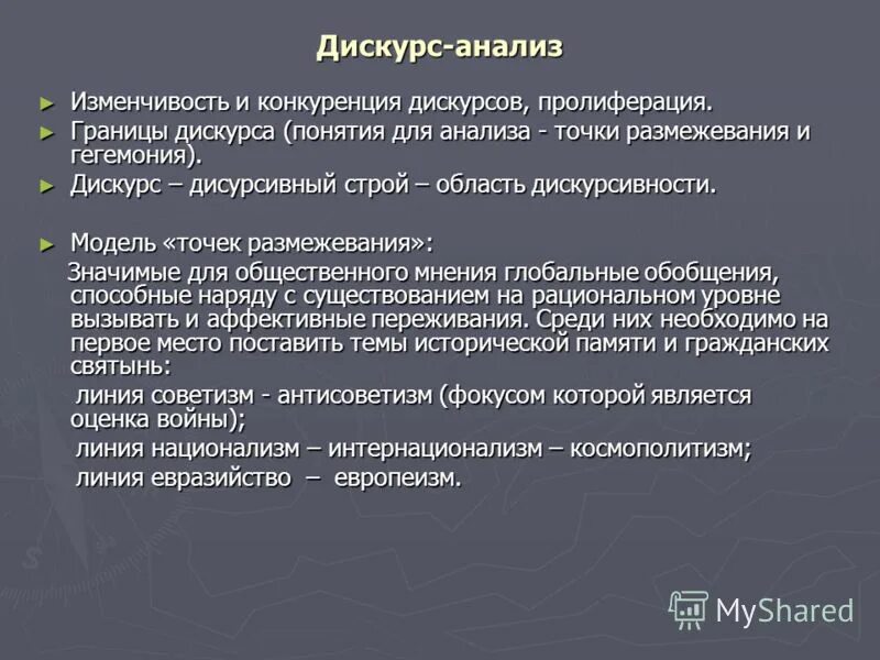 Дискурс анализ. Дискурсный анализ. Методы дискурсивного анализа. Признаки дискурса