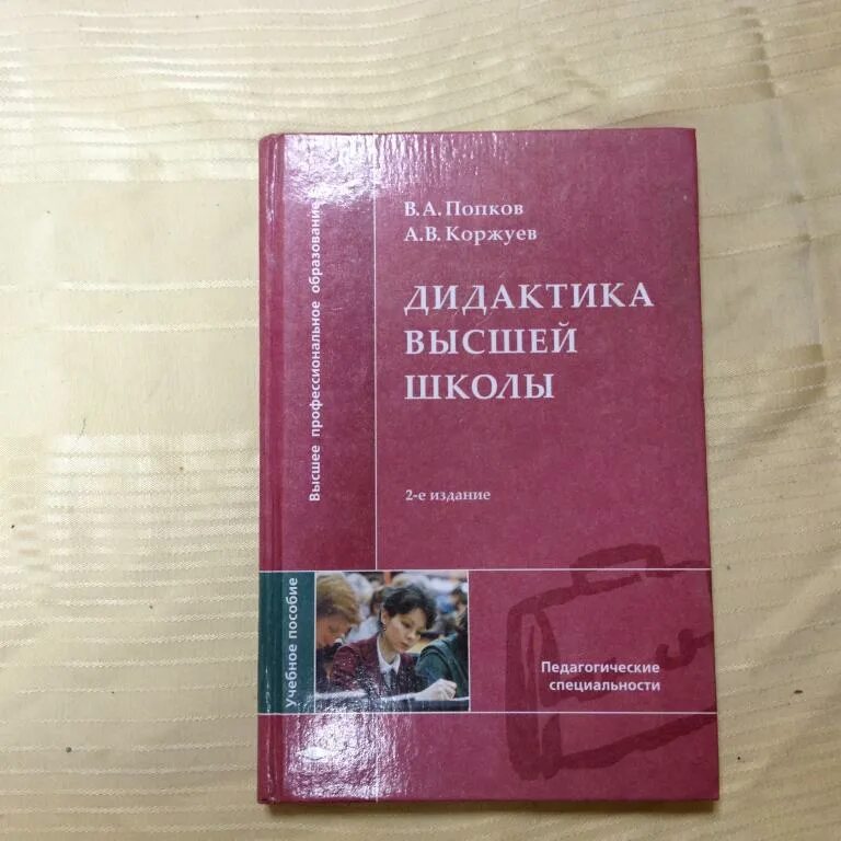 Пособие для студ высш пед. Дидактика высшей школы попков. коржуев. дидактика высшей школы попков 1е издание. а. в. коржуев ученый.