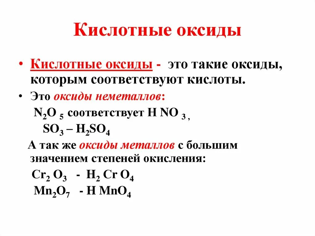 Оксиды при растворении которых образуются кислоты. Кислотные оксиды. Кислотные оксиды неметаллов. Кислотные оксиды которым соответствуют кислоты. Оксиды неметаллов которым соответствуют кислоты.