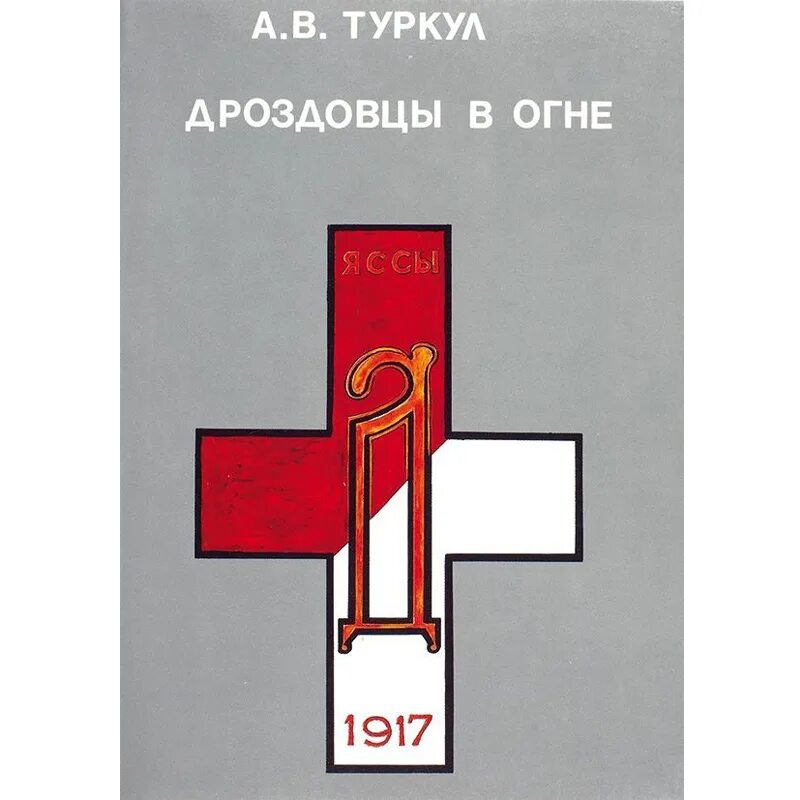 туркул дроздовцы в огне pdf. дроздовцы в огне книга. туркул книга. туркул дроздовцы. туркул дроздовцы в огне первое издание.