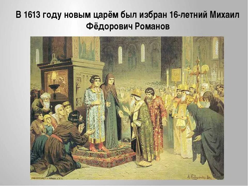 1613 Избрание Михаила Федоровича на царство.