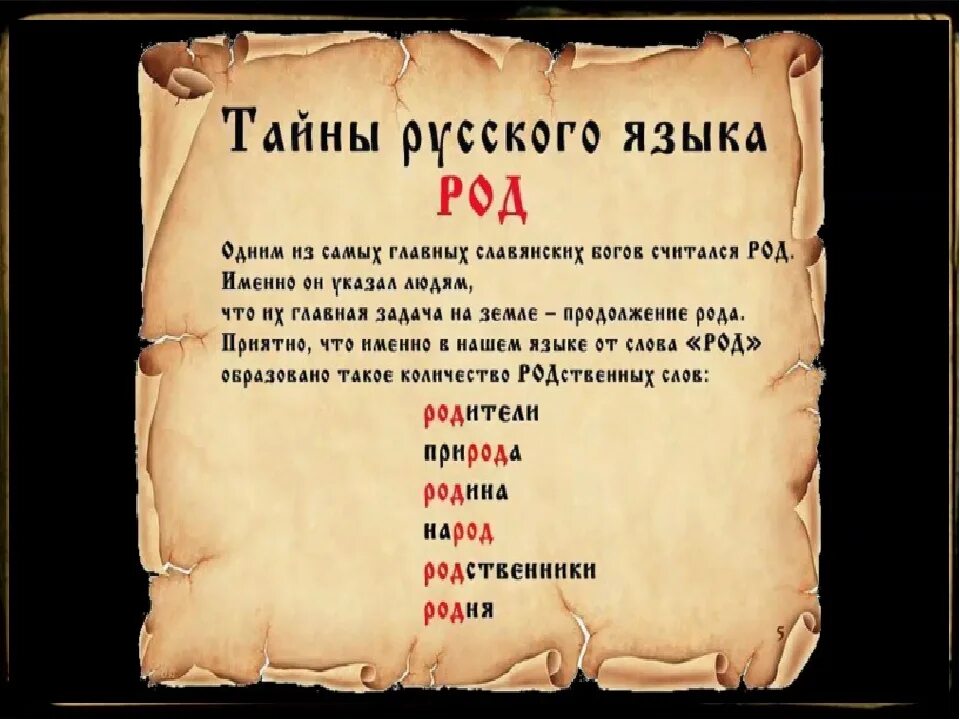 Род слова веко. Тайны русского языка. Секреты русского языка проект. Тайны русского слова. Тайны русского языка род.