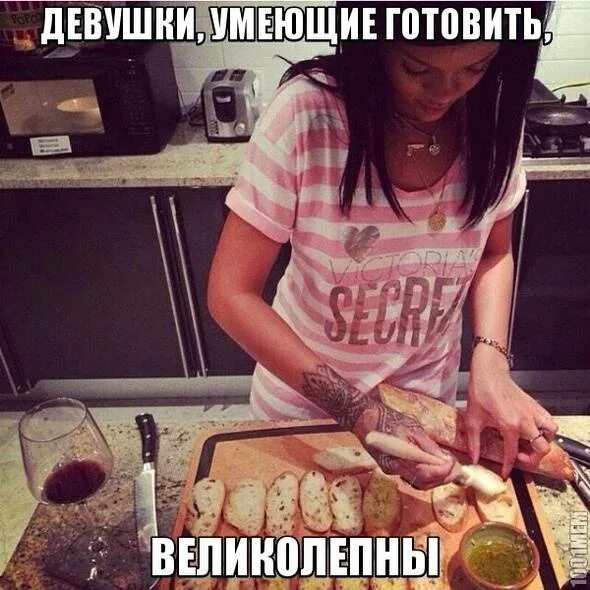 Почему важно уметь готовить. Девушки которые умеют готовить. приколы про готовку. девушка умеет готовить. девушка обязана уметь готовить.