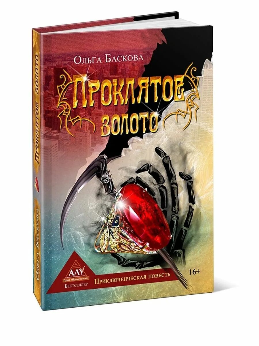 Аудиокнига проклятое золото. Проклятое золото детектив. Проклятое колье книга.