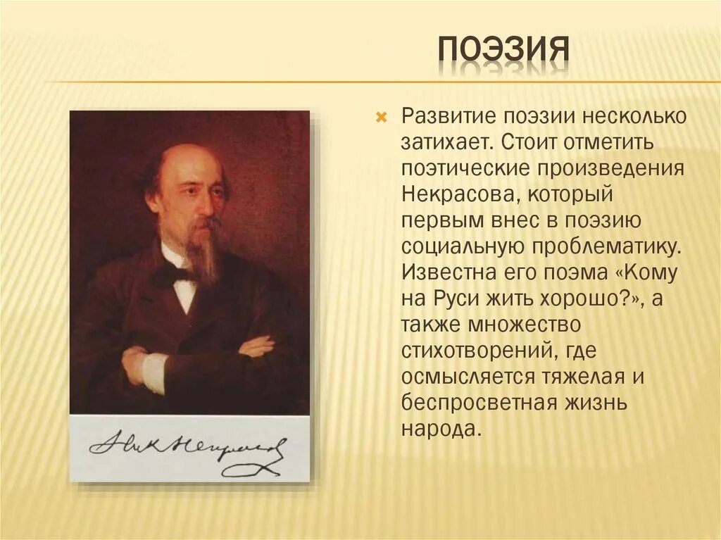 Поэзия Некрасова. Произведения Некрасова. Поэзия 19 века.