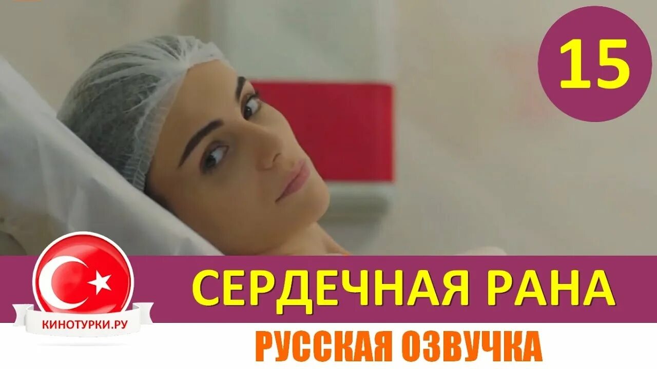 Сердечная рана бесплатной озвучкой. Сердечная рана финал. Мерве Чагыран сердечная рана. Бетюль сердечная рана.