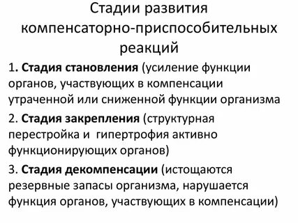Компенсированная реакция