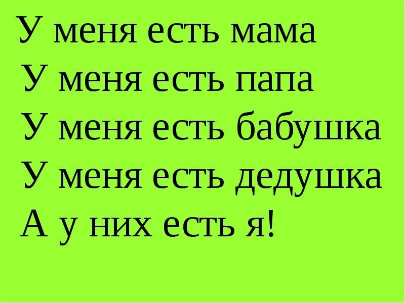 На земле нет у бабушки две. У меня есть мама у меня есть папа. У меня есть бабушка. У меня есть мама у меня есть папа стих. У тебя есть мама и папа.