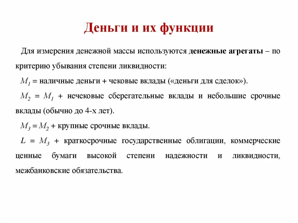 Деньги и их функции. Денежная масса и денежные агрегаты. Деньги их происхождение и функции денежные агрегаты. Функции денег. Функции денег в экономике. Деньги и денежные агрегаты