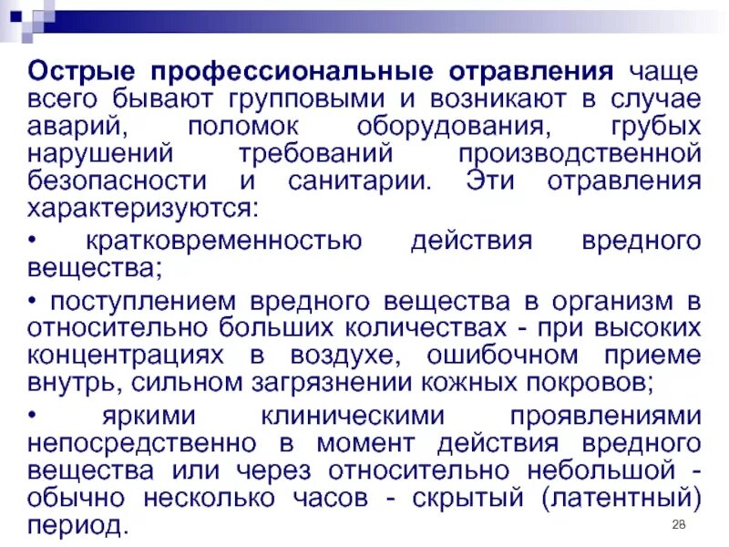 Острые производственные отравления
