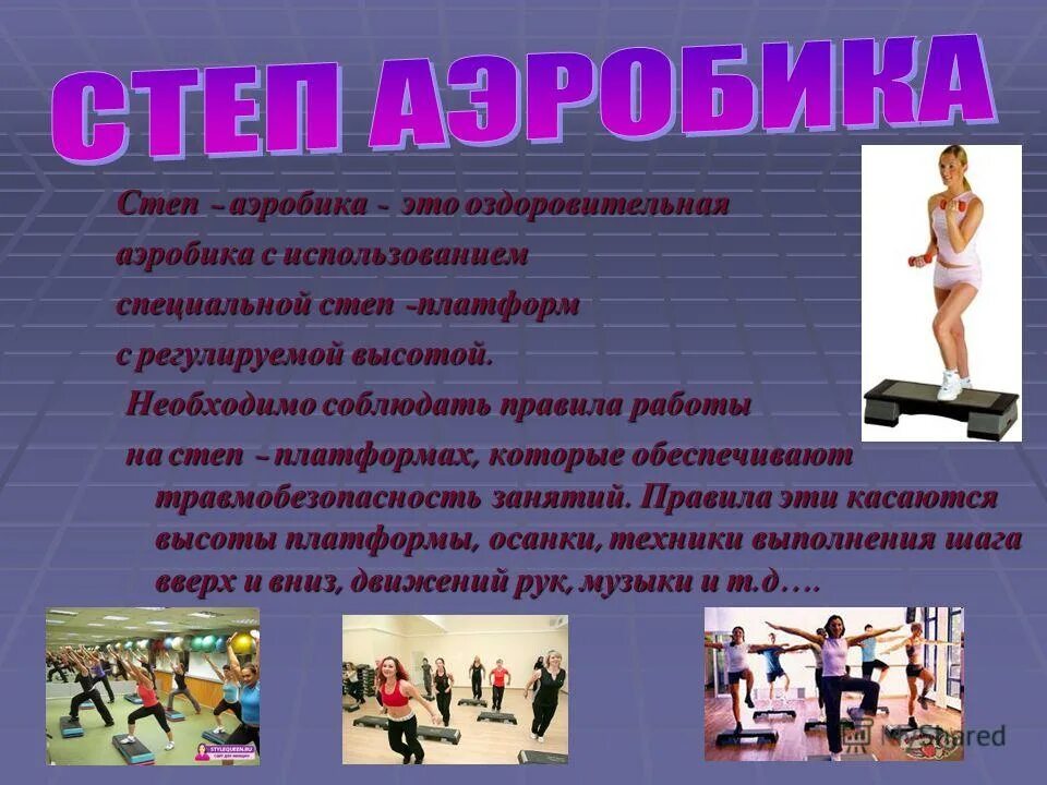 Упражнения на степах. Оздоровительная методика аэробика. Оздоровительная аэробика упражнения. Оздоровительная методика аэробика. Презентация по аэробике.