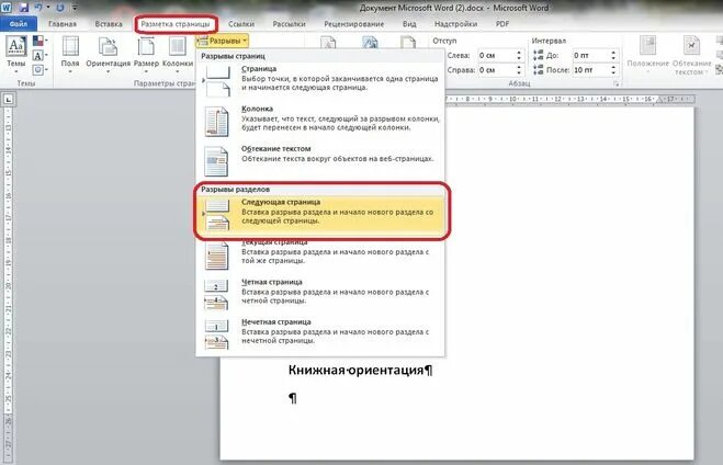 Как в ворде сделать альбомный лист. Как в ворде сделать книжную и альбомную страницу в одном документе. Как в ворде сделать альбомный лист. Как в ворде следующую страницу сделать альбомной. Как создать альбомный лист в word.