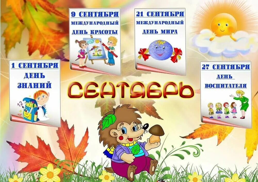 День знаний. Календарные праздники в сентябре. Сентябрь дата. Презентация 1 сентября день знаний. Праздники осенью.