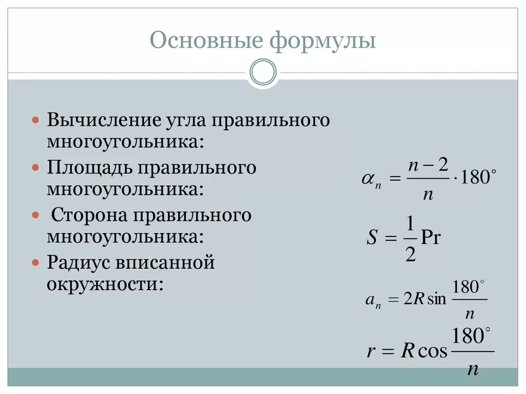 Формула для вычисления стороны правильного многоугольника. Формула для нахождения сторон правильного многоугольника. Формулы правильных многоугольников 9 класс. Равмулы правильных многоугольников. Радиус вписанной окружности в правильный многоугольник формула