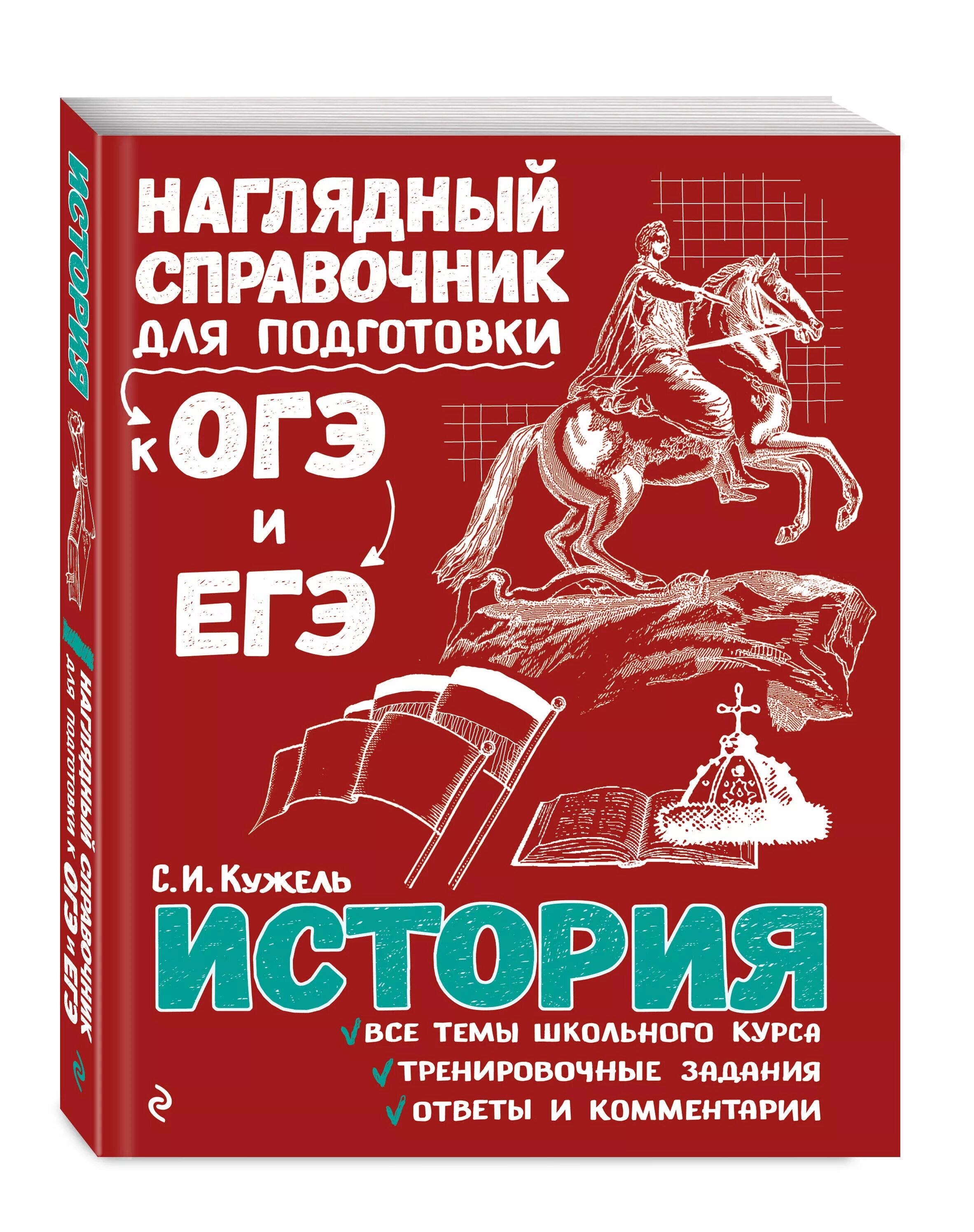 Наглядный справочник для подготовки к ОГЭ И ЕГЭ история. Наглядный справочник для подготовки к ОГЭ И ЕГЭ. Справочник для подготовки к ОГЭ. Наглядный справочник для подготовки к ОГЭ. Подготовка к егэ огэ история