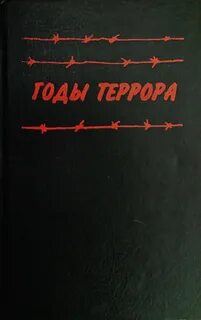 Годы террора