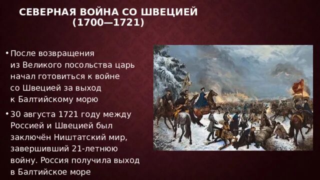 Северной войны со Швецией (1700—1721 гг.). Начало северной войны было предопределено