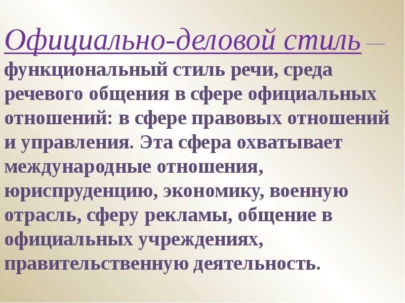 Функции официально делового стиля является. Официально-деловой стиль речи.