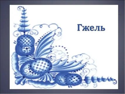 Гжельская роспись 3 класс