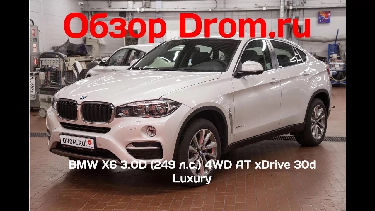 X6 xdrive30d 249. БМВ дром. BMW Drom. БМВ 3 дром.