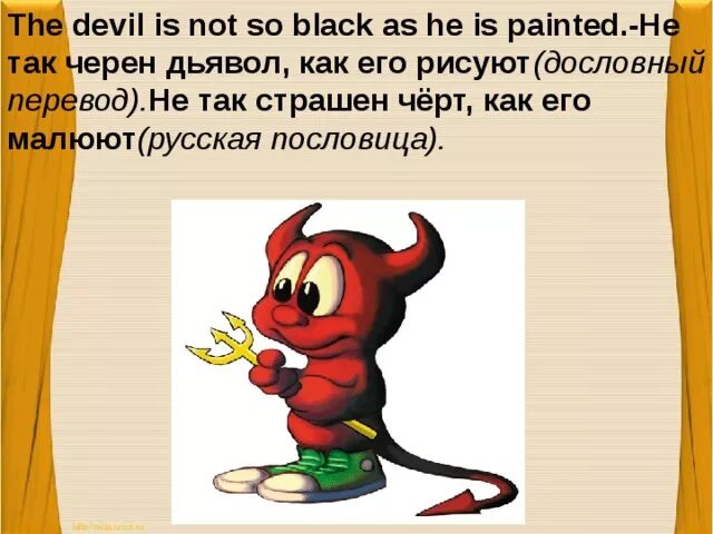 Не так страшен черт как его малюют. Не так страшен черт как его малюют