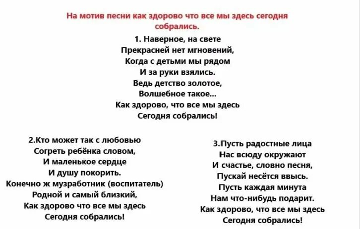 Песня на выпускной сад слова. Переделанные тексты песен на выпускной в детском саду. Переделанные слова песни на выпускной в детском саду. Песня от родителей на выпускной в детском саду текст переделки. Переделанная песня на выпускной в детском саду.