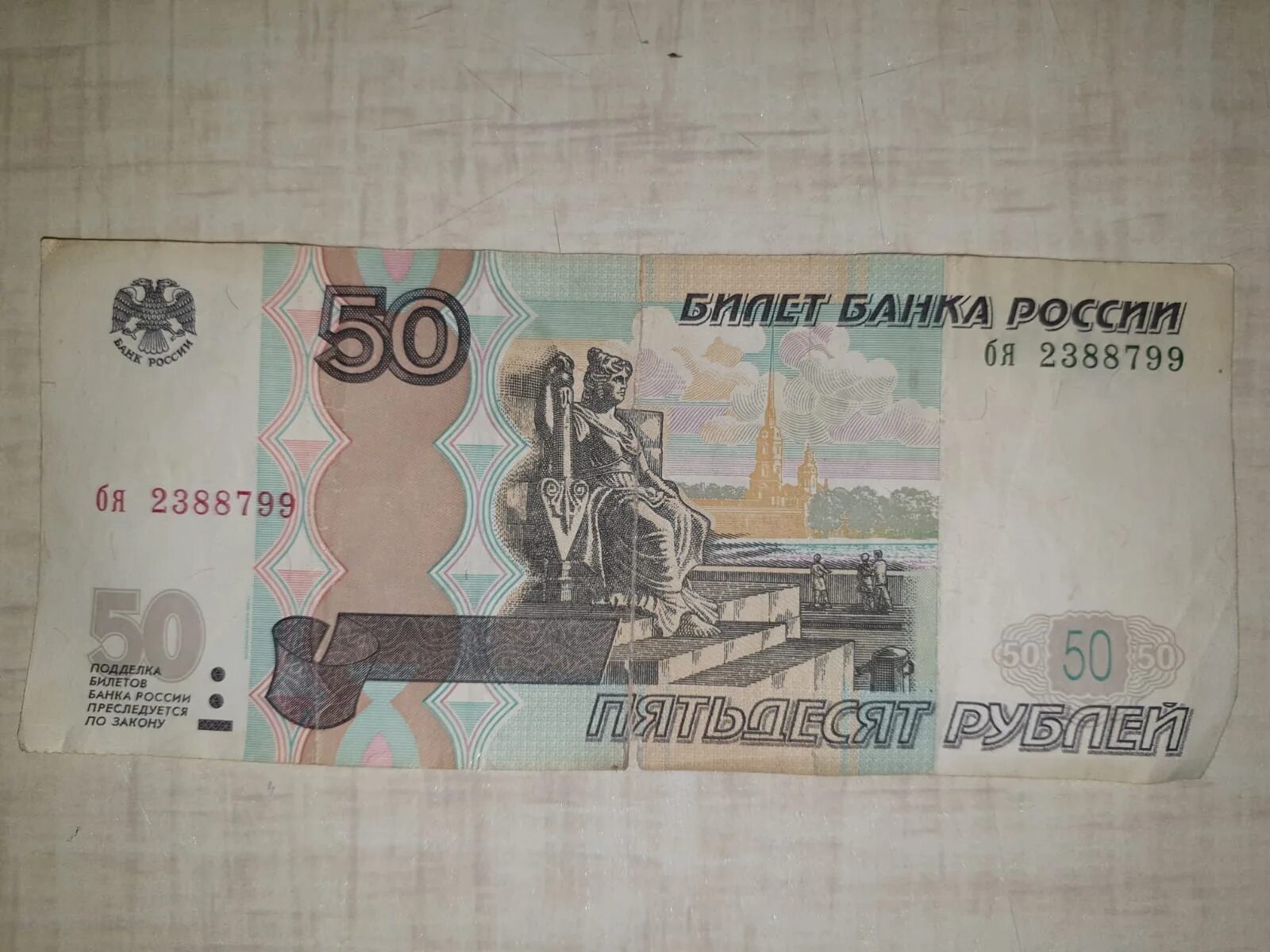 50 Рублей 1997 года. Купюра 50 рублей. Купюра 50 рублей 1997. Купюра 50 до 1997 года. Более пятьдесят рублей