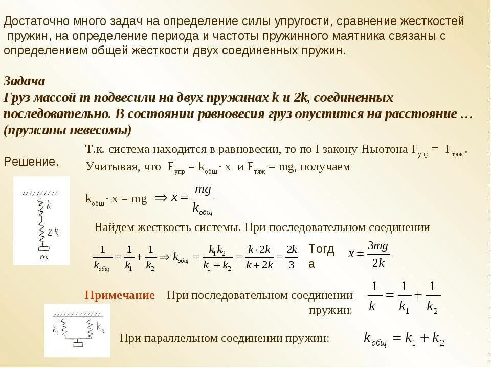 Эквивалентная жесткость системы пружин. Параллельное и последовательное соединение пружин жесткость. Жесткость системы пружин формула. Жесткость 2 параллельных пружин.