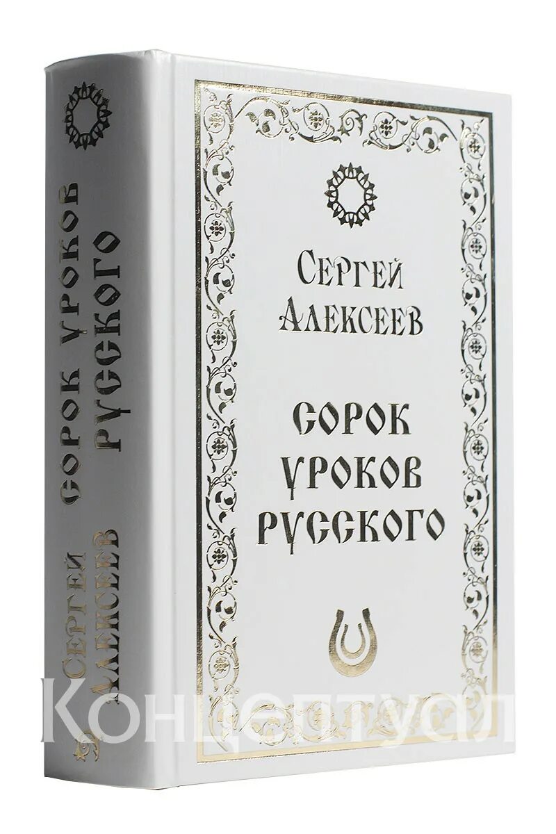 Книга 40 уроков. Сорок уроков русского языка Алексеев. 40 Уроков русского книга. Алексеев книга 40 уроков.