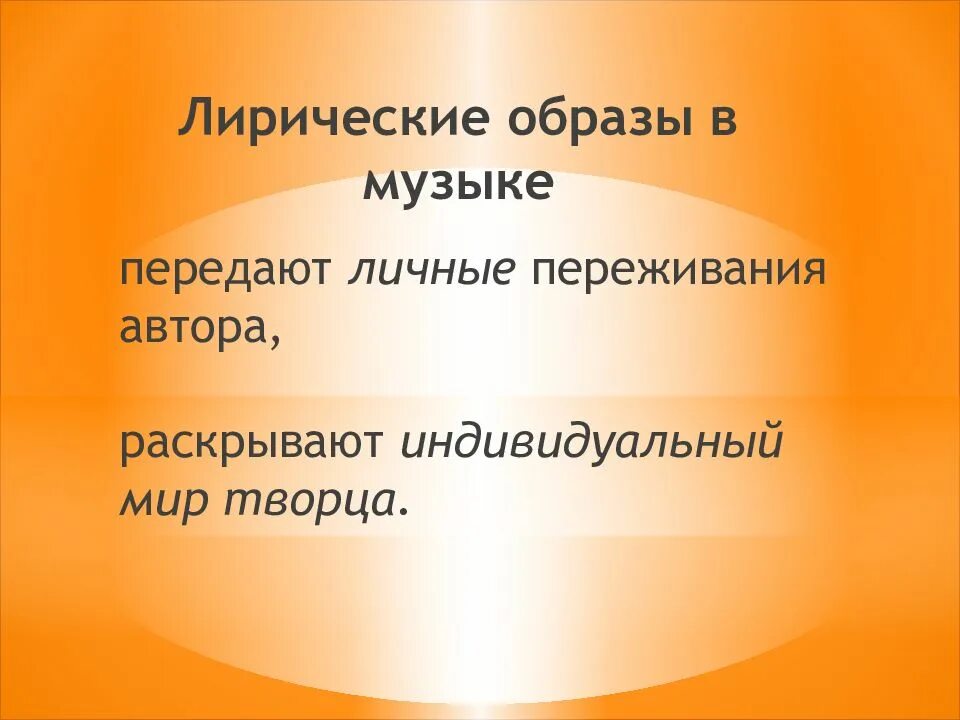 Лирические произведения 7 класса. Лирический образ в Музыке. Музыкальный образ презентация. Презентация на тему лирические образы. Образ музыкального произведения.