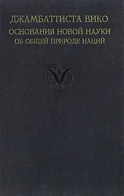 основания новой науки об общей природе наций джамбаттиста вико книга. айзек азимов академия основание. 5 цытович н. джамбаттиста вико фото. основание и империя айзек азимов книга.