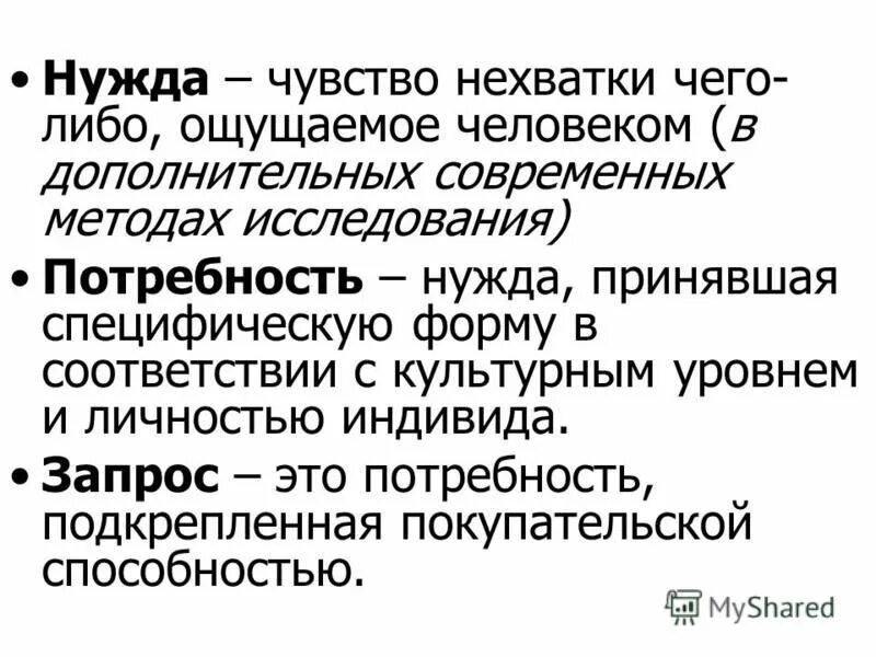 нужда чувство нехватки чего либо. нужда чувство нехватки чего либо. нехватка чего-либо нужда в чём-либо это. совокупность существующих и потенциальных покупателей это. чувство ощущения человеком нехватки чего-либо.