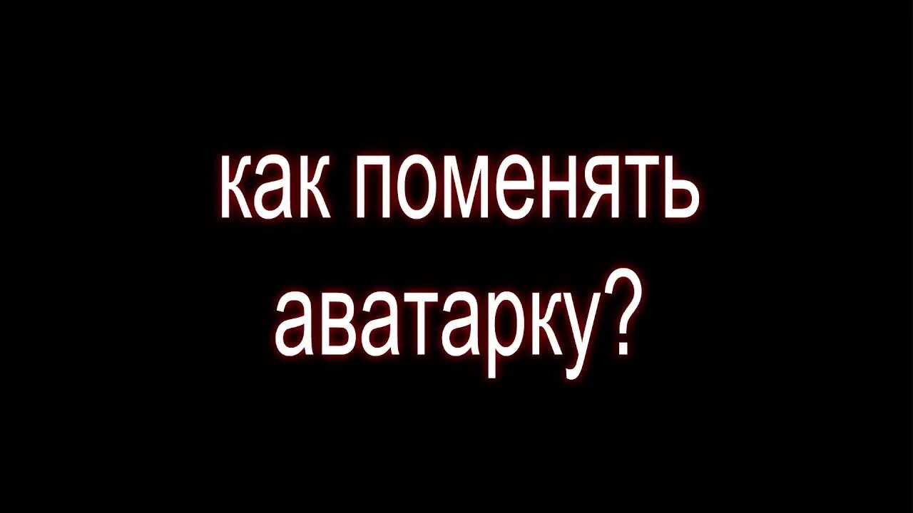 Как заменить аватарку. Меняющие аватарки. Как поменять аватарку. Сменить аватар.