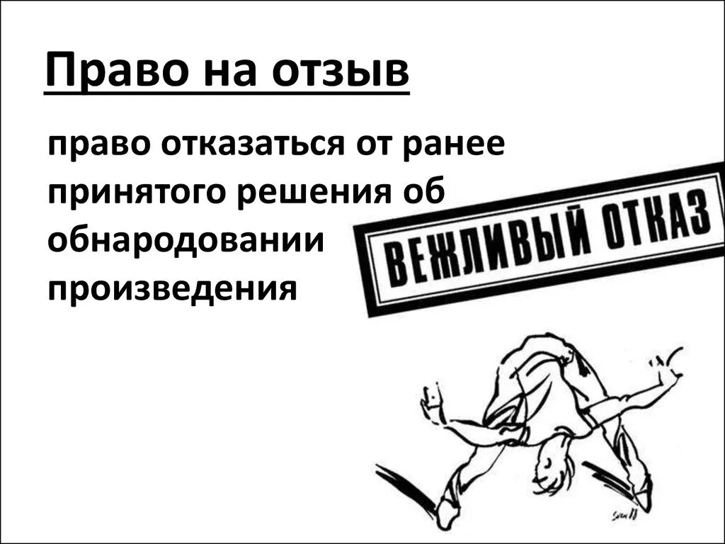 Правом отзывы. Право на отзыв. Право на отзыв произведения. Право на отзыв авторское право. Право на обнародование произведения.