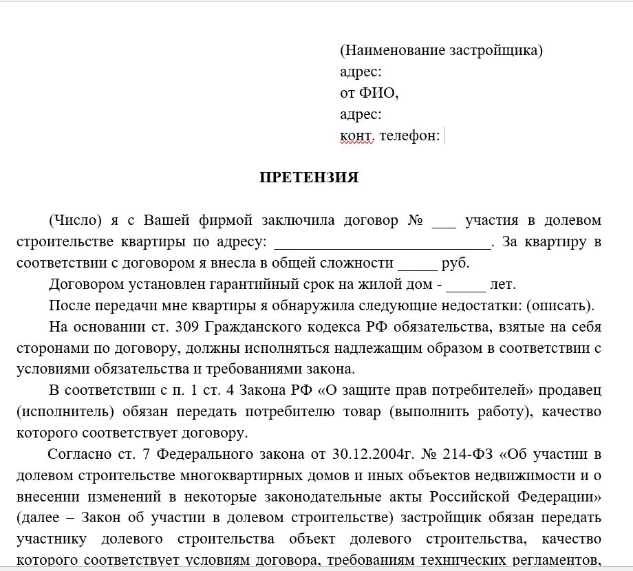 Как составить заявление на претензию. Как написать претензию образец. Пример написания претензии на товар. Как подать претензию образец.