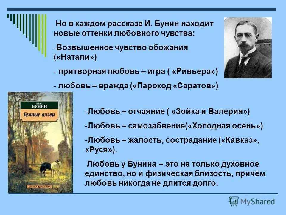 Темные аллеи эссе кратко. Рассказы Бунина о любви. Любовь в произведениях Бунина. Бунин тема любви. Основные произведения Бунина.