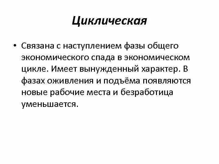 Безработица 10 класс. Безработица экономика 10 класс. Фаза оживления. В классической модели безработица имеет вынужденный характер.