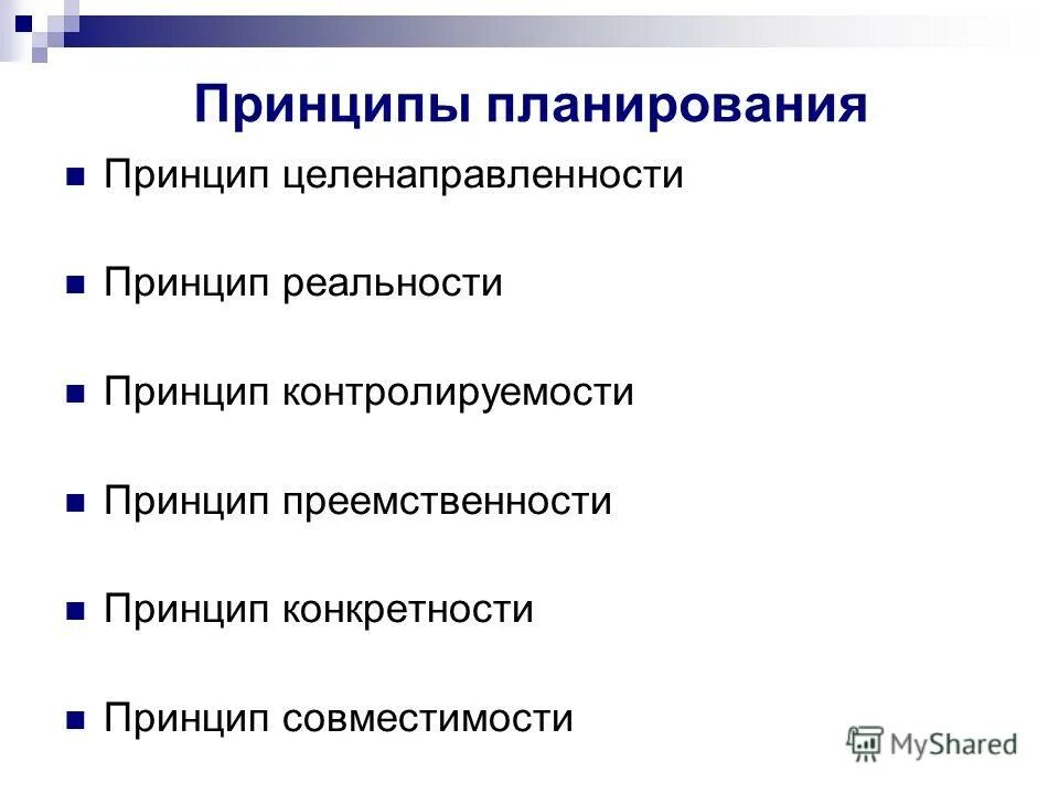 Принципы планирования используемые. Принципы планирования.