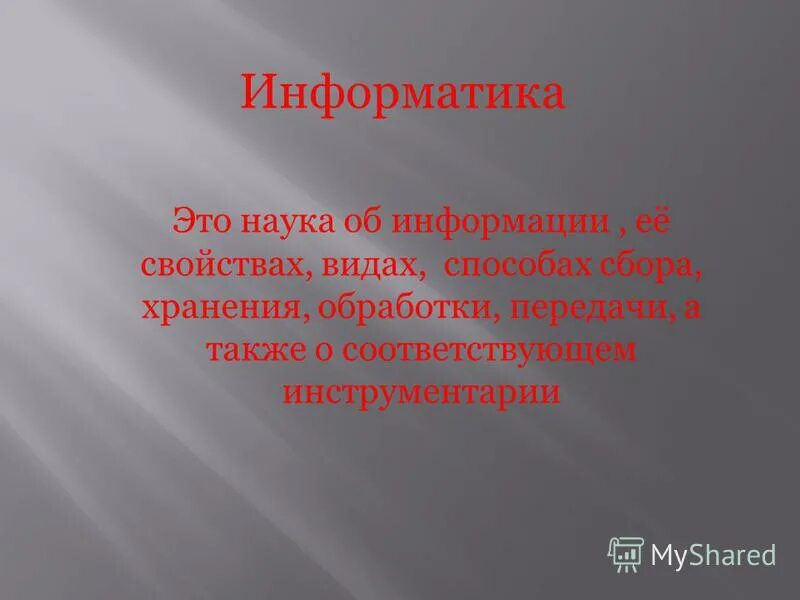 Информация в науке. Наука об информации способах. Эноматика. Наука об информации способах. Наука об информации способах.