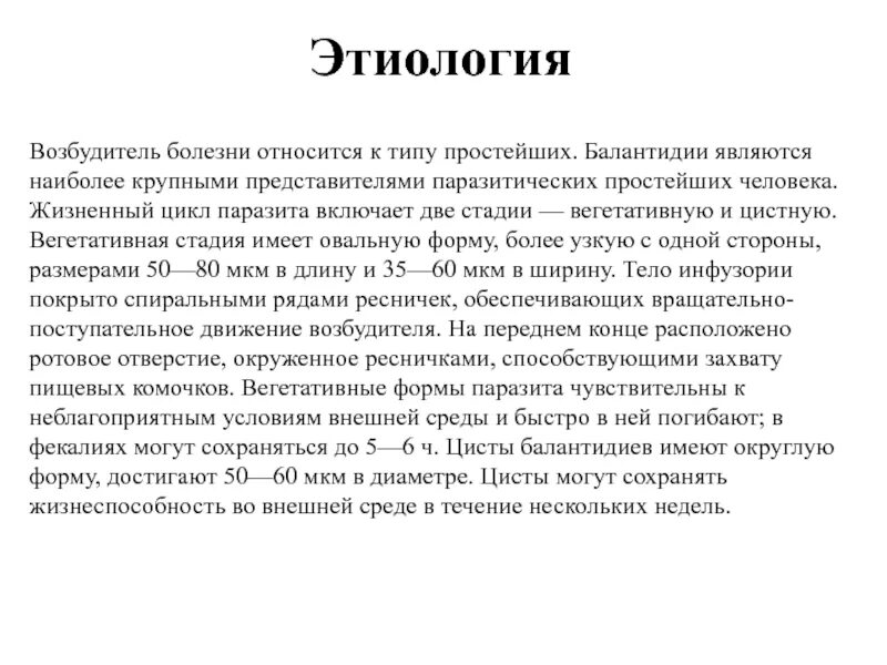 К условиям заболевания относятся. Вегетативная стадия паразитов это. Балантидиаз эпидемиология. Возбудителем балантидиаза является. Юксовско Шотландская болезнь относится к.