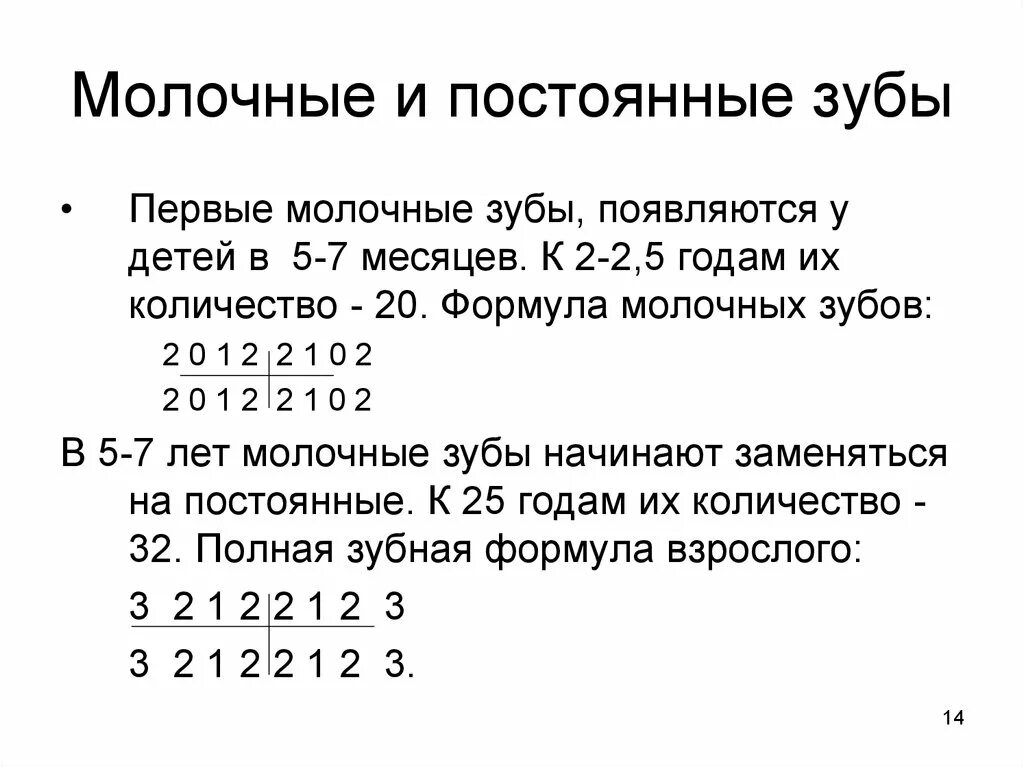 Формула количества молочных зубов. Клиническая формула молочных зубов. Зубная формула постоянных зубов. Зубные формулы молочных и постоянных. Ыормула постовнных и молочных зуб.