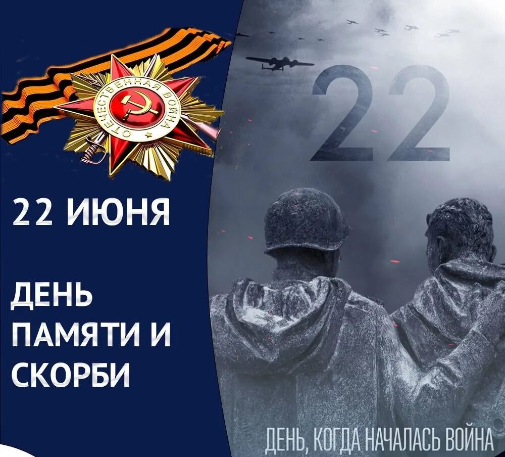 22 июня дата памяти. 22 Июня день памяти и скорби. День памяти и скорби начало Великой Отечественной войны. День начала Великой Отечественной войны.