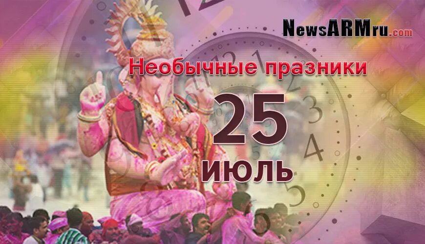 Праздник 25 августа. 25 Июля праздник. Необычные праздники 25 июля. Праздники сегодня 25 июля. Необычные праздники 7 июля.